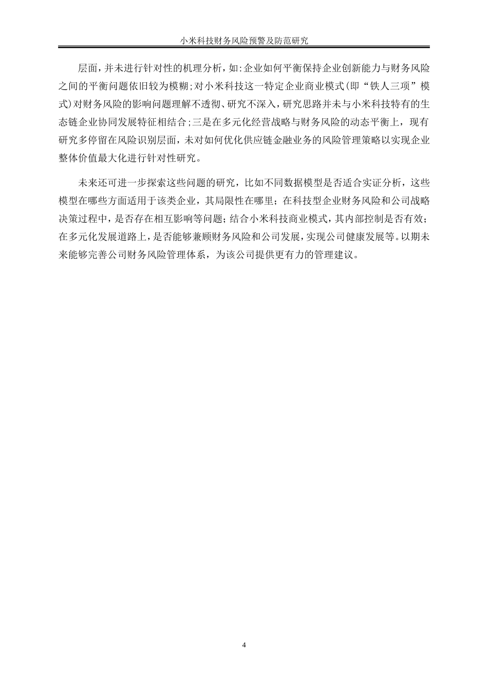 25年WP会计学-小米科技财务风险预警及防范研究14.010-15487.doc_第7页