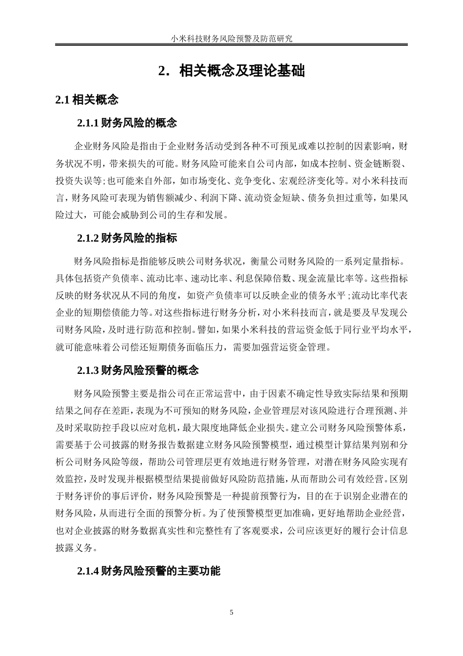 25年WP会计学-小米科技财务风险预警及防范研究14.010-15487.doc_第8页
