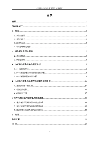 25年WP会计学-小米科技财务风险预警及防范研究14.010-15487.doc