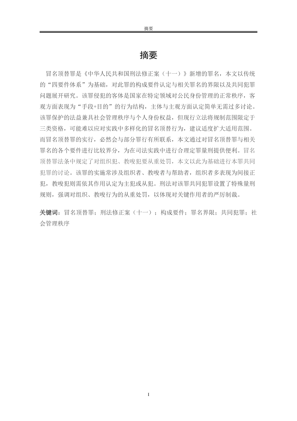 25年WP法学 冒名顶替罪的认定及其与相关罪名的界限研究19.78-AI6.33-约21073字符.doc_第2页