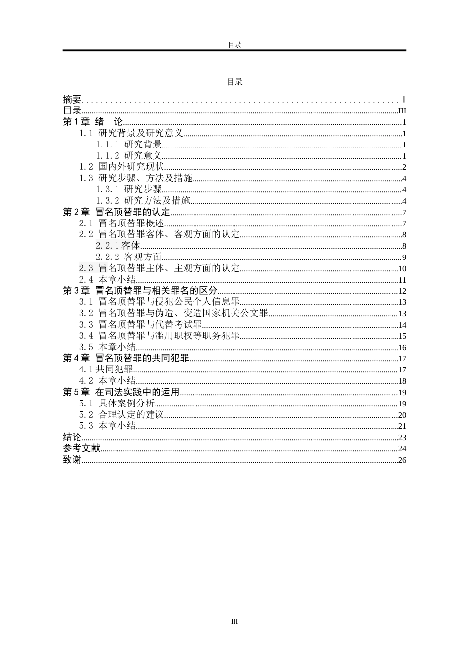 25年WP法学 冒名顶替罪的认定及其与相关罪名的界限研究19.78-AI6.33-约21073字符.doc_第5页