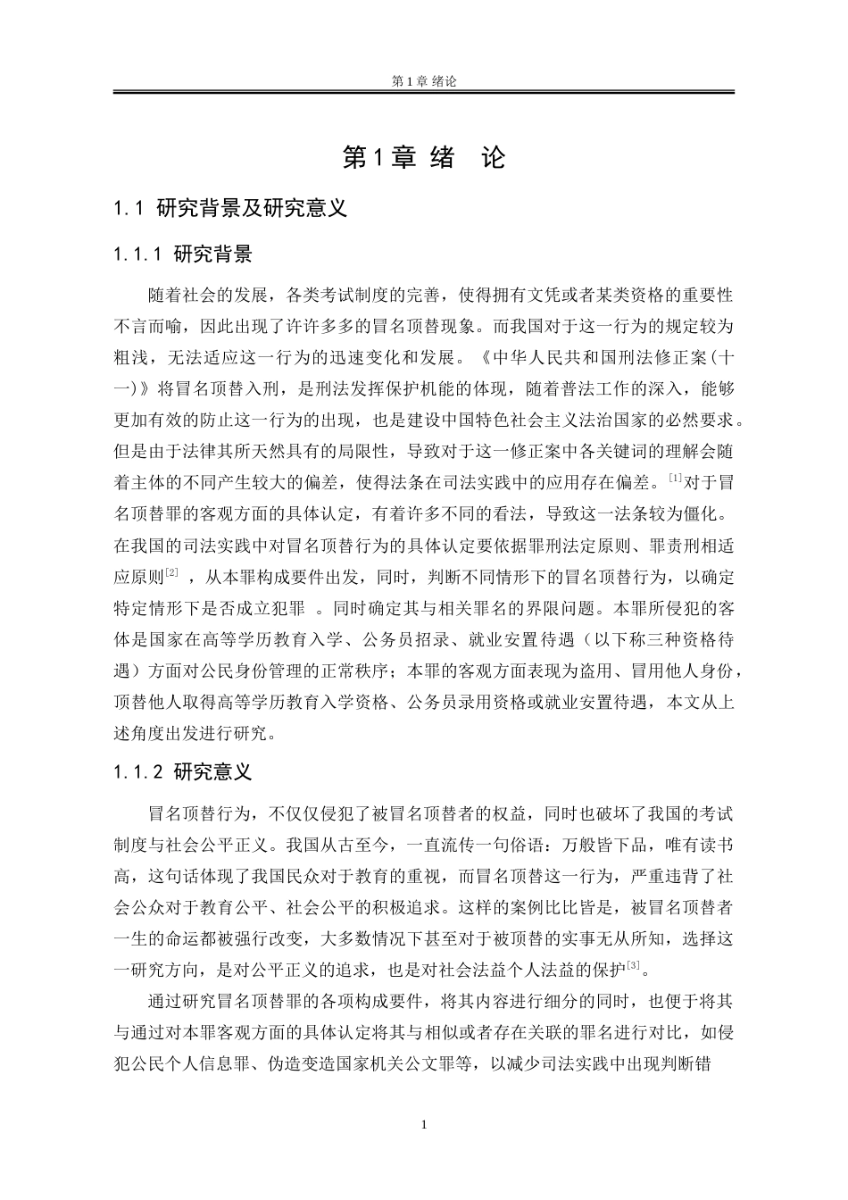 25年WP法学 冒名顶替罪的认定及其与相关罪名的界限研究19.78-AI6.33-约21073字符.doc_第7页
