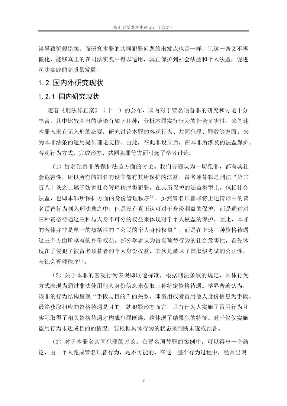 25年WP法学 冒名顶替罪的认定及其与相关罪名的界限研究19.78-AI6.33-约21073字符.doc_第8页