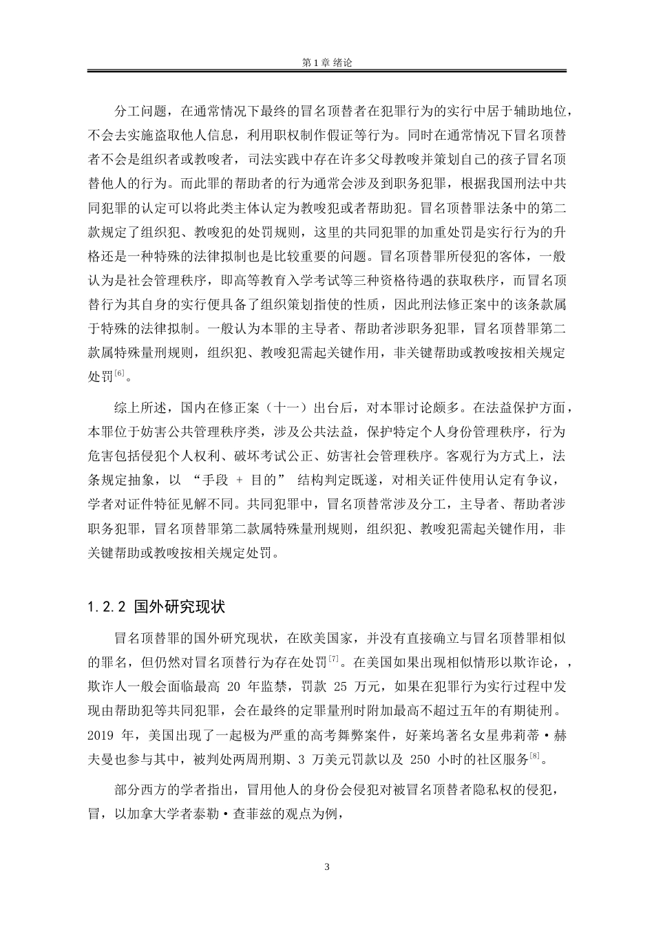 25年WP法学 冒名顶替罪的认定及其与相关罪名的界限研究19.78-AI6.33-约21073字符.doc_第9页