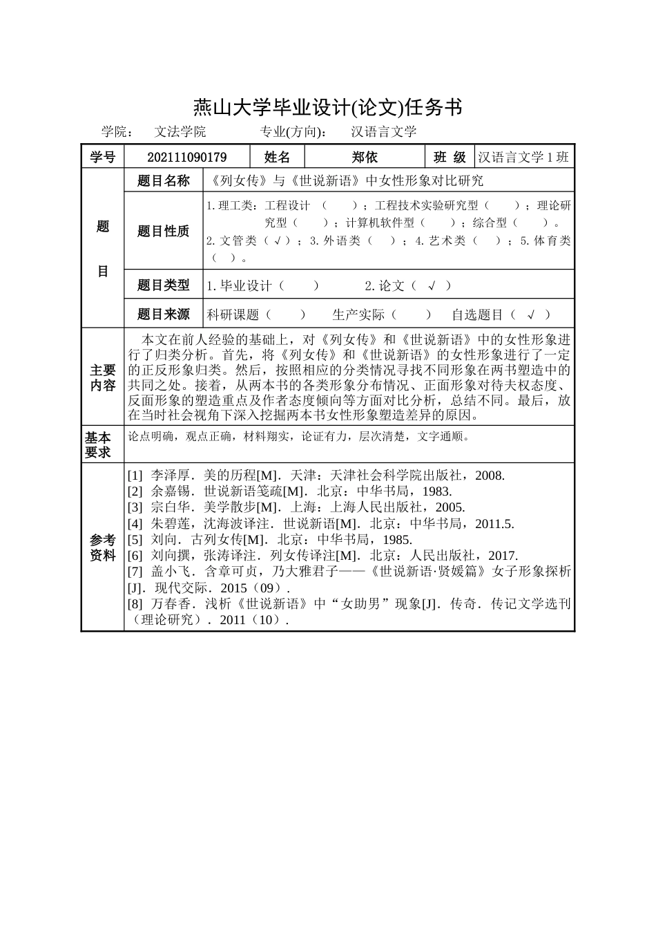 25年WP汉语言文学 《列女传》与《世说新语》中女性形象对比研究6.41-AI0.0-约18714字符.doc_第5页