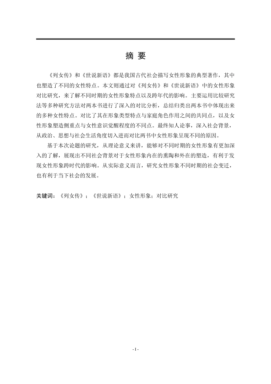 25年WP汉语言文学 《列女传》与《世说新语》中女性形象对比研究6.41-AI0.0-约18714字符.doc_第7页