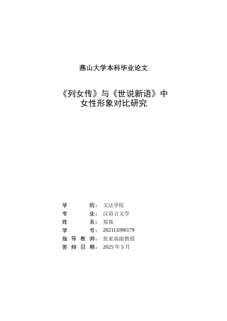25年WP汉语言文学 《列女传》与《世说新语》中女性形象对比研究6.41-AI0.0-约18714字符.doc