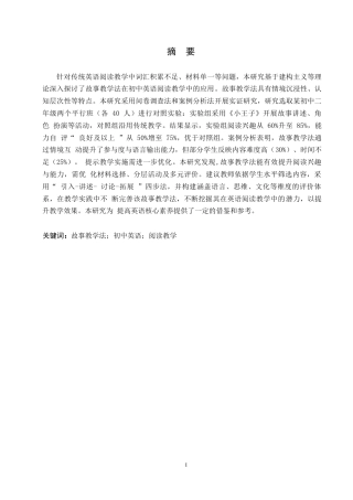 25年WP英语-故事教学法在初中英语阅读教学中的应用研究-0.380-10073.docx