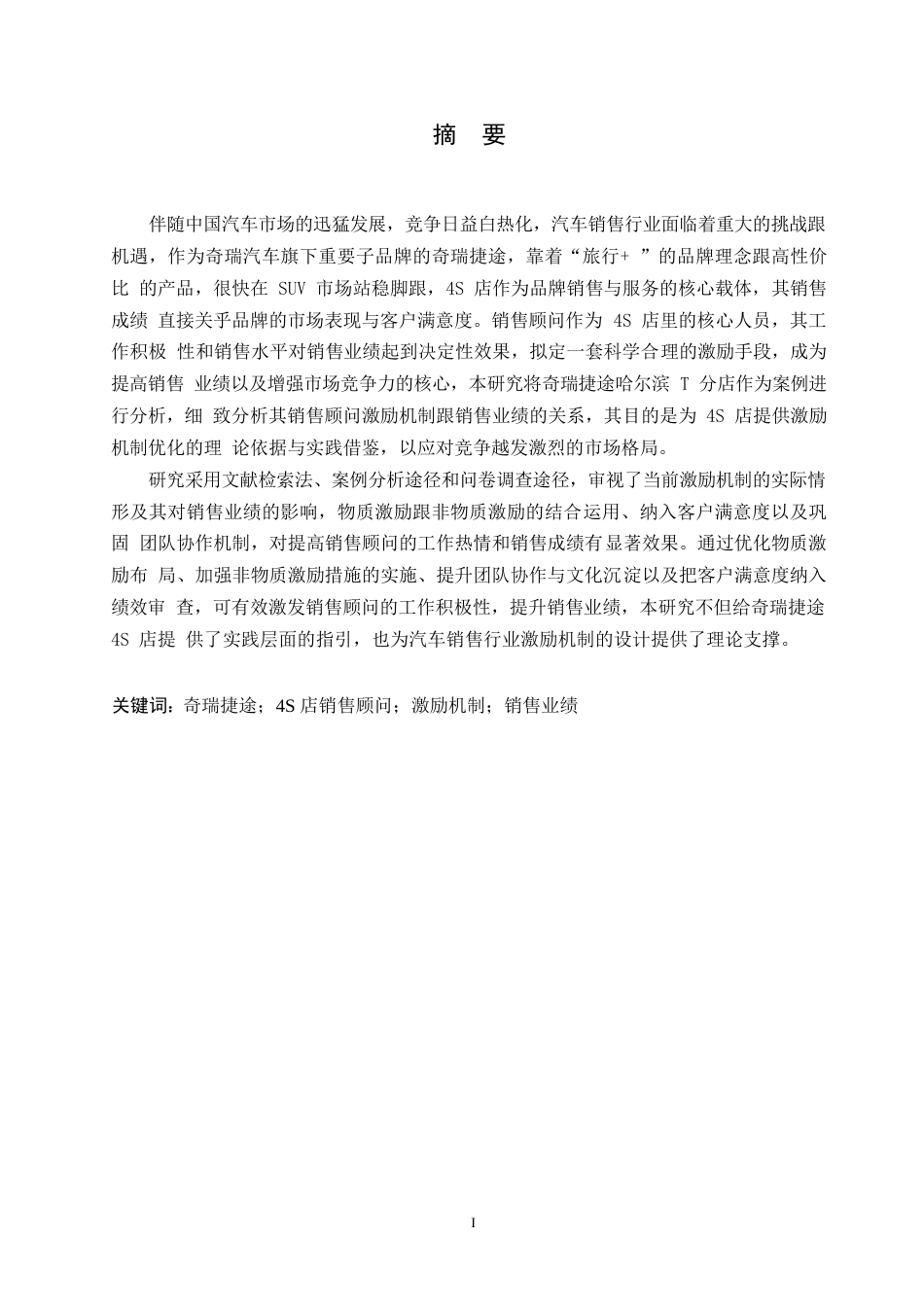 25年WP汽车服务工程-奇瑞捷途4S店销售顾问激励机制与销售业绩的关系研究-2.270-19734.docx_第1页