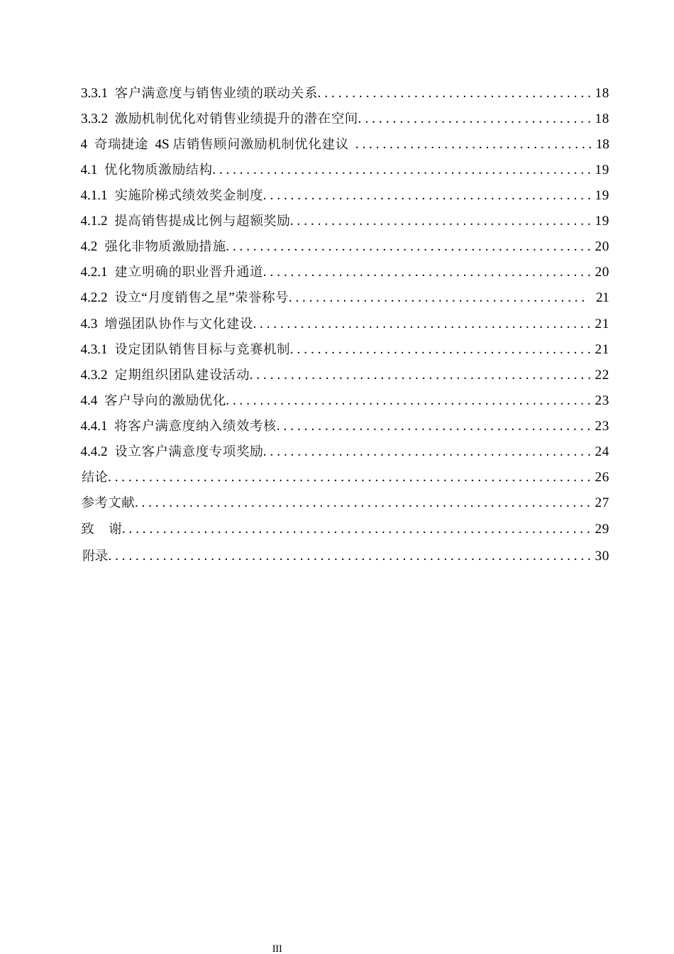 25年WP汽车服务工程-奇瑞捷途4S店销售顾问激励机制与销售业绩的关系研究-2.270-19734.docx_第5页