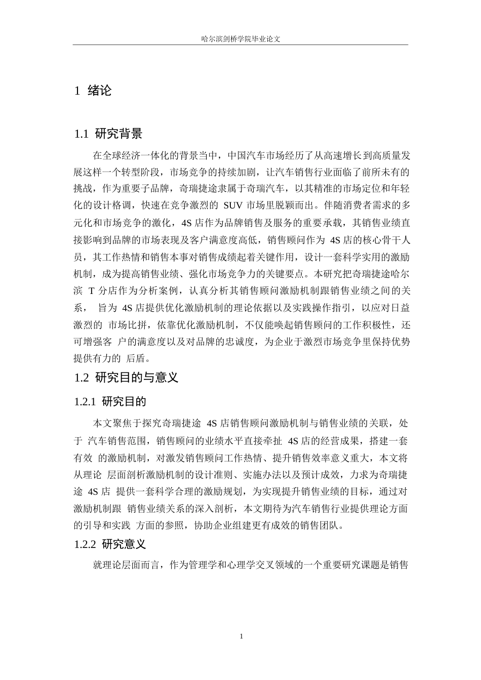 25年WP汽车服务工程-奇瑞捷途4S店销售顾问激励机制与销售业绩的关系研究-2.270-19734.docx_第6页