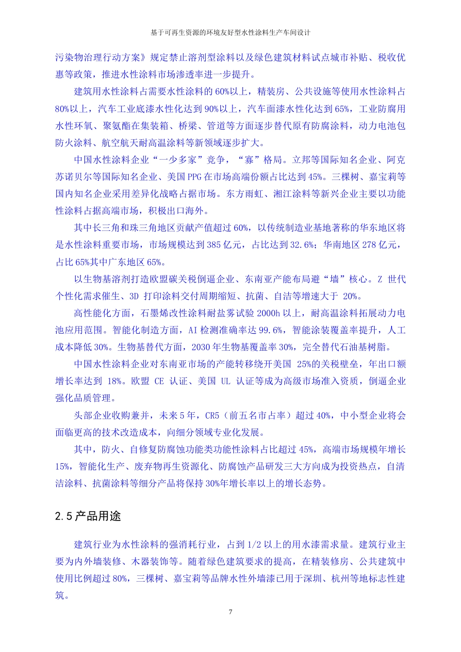 25年WP应用化学-基于可再生资源的环境友好型水性涂料生产车间设计17.040-21234.docx_第10页