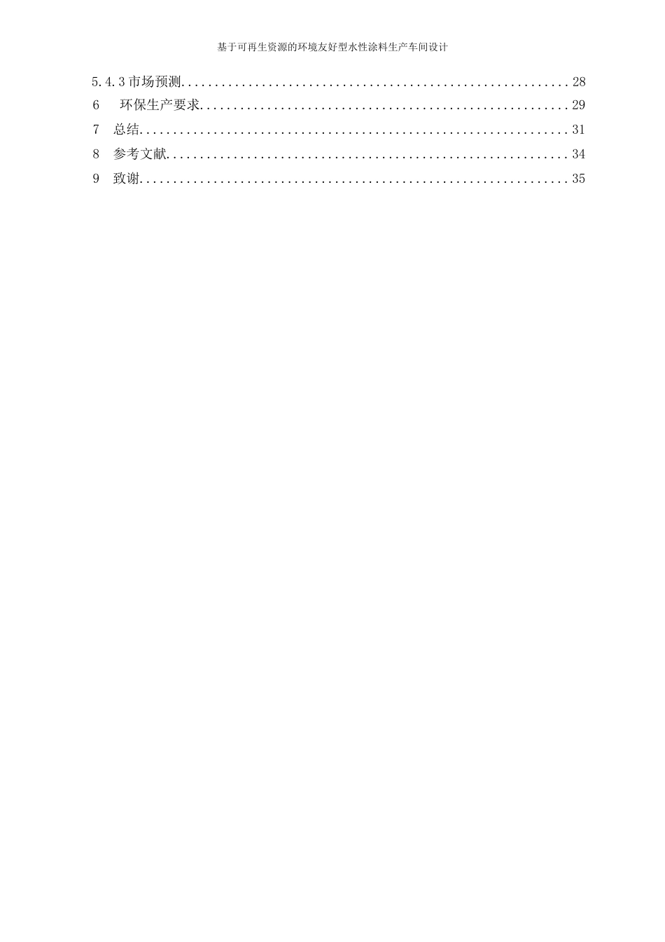 25年WP应用化学-基于可再生资源的环境友好型水性涂料生产车间设计17.040-21234.docx_第2页