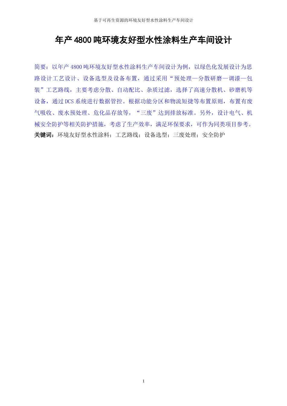 25年WP应用化学-基于可再生资源的环境友好型水性涂料生产车间设计17.040-21234.docx_第4页