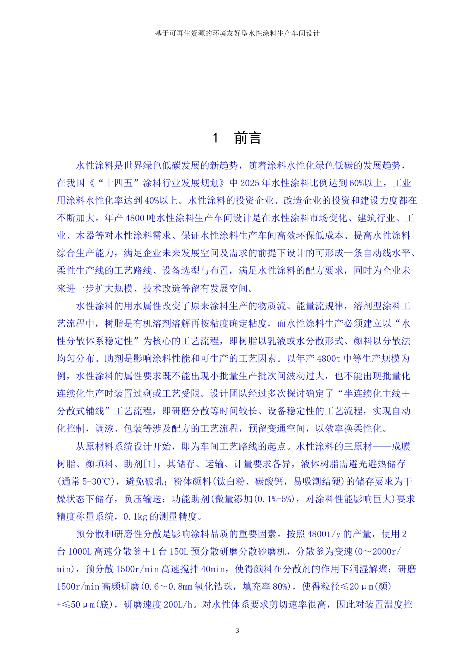25年WP应用化学-基于可再生资源的环境友好型水性涂料生产车间设计17.040-21234.docx_第6页