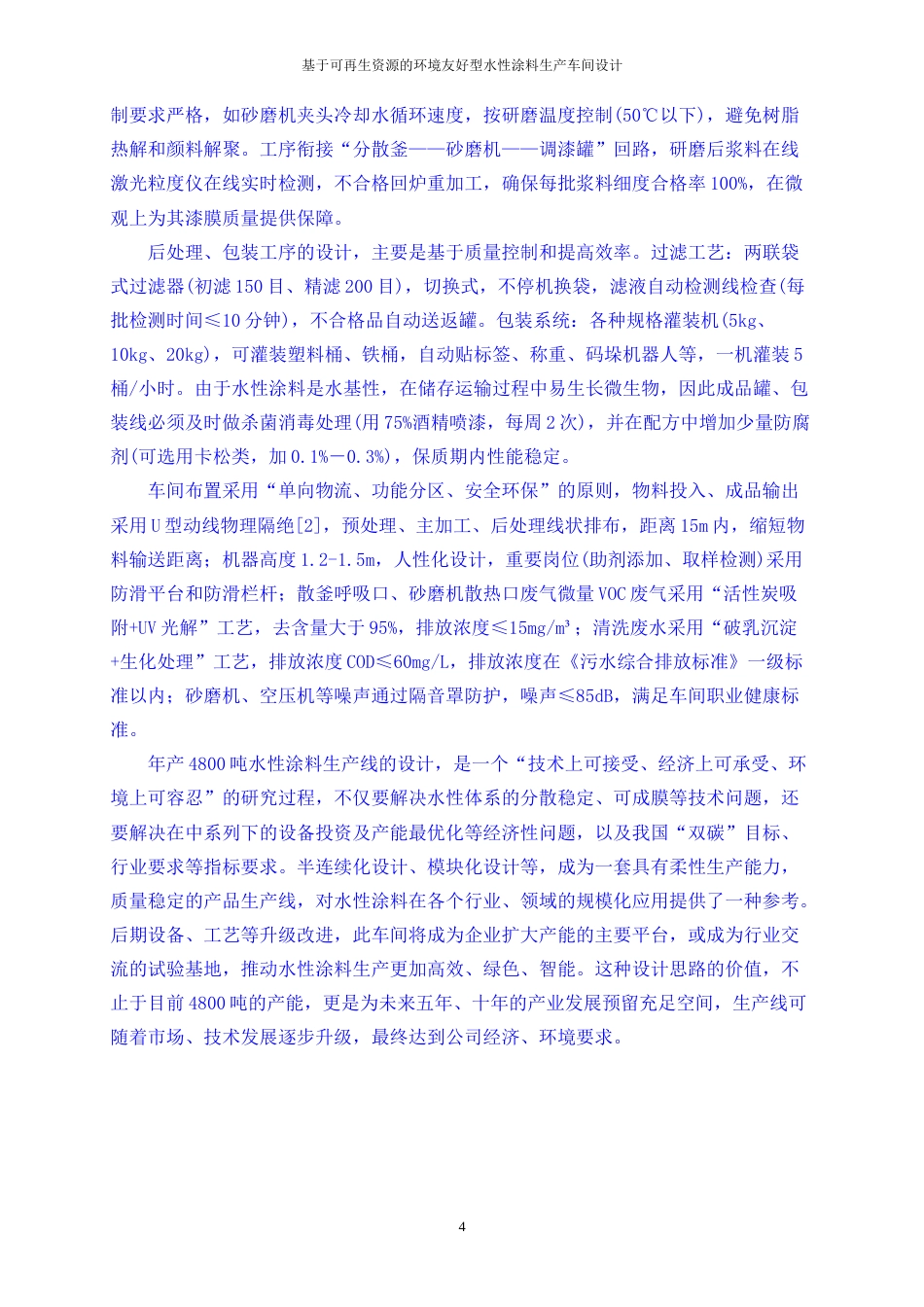 25年WP应用化学-基于可再生资源的环境友好型水性涂料生产车间设计17.040-21234.docx_第7页