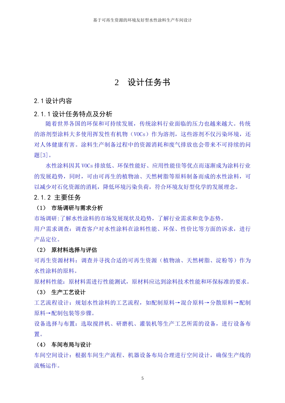 25年WP应用化学-基于可再生资源的环境友好型水性涂料生产车间设计17.040-21234.docx_第8页