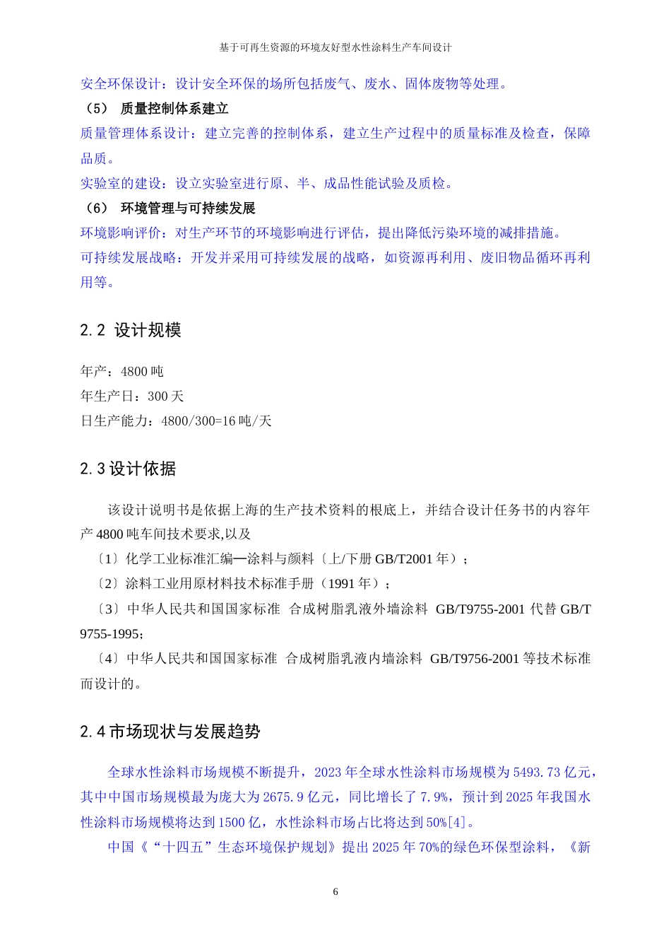 25年WP应用化学-基于可再生资源的环境友好型水性涂料生产车间设计17.040-21234.docx_第9页