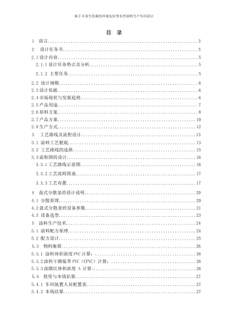 25年WP应用化学-基于可再生资源的环境友好型水性涂料生产车间设计17.040-21234.docx