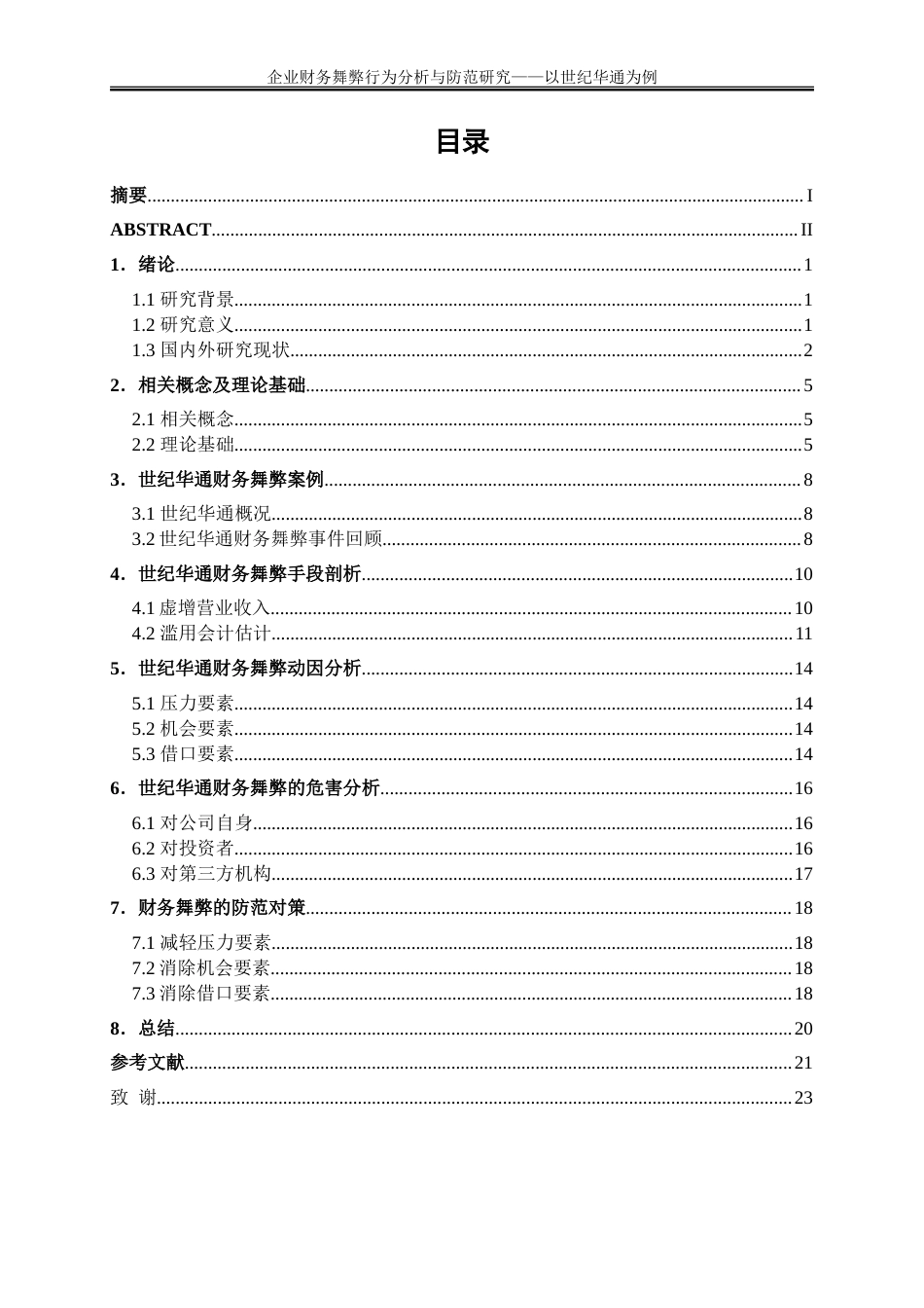 25年WP会计学-企业财务舞弊行为分析与防范研究——以世纪华通为例13.270-13463.doc_第1页