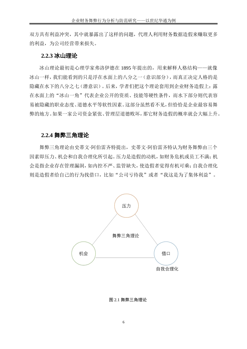 25年WP会计学-企业财务舞弊行为分析与防范研究——以世纪华通为例13.270-13463.doc_第10页