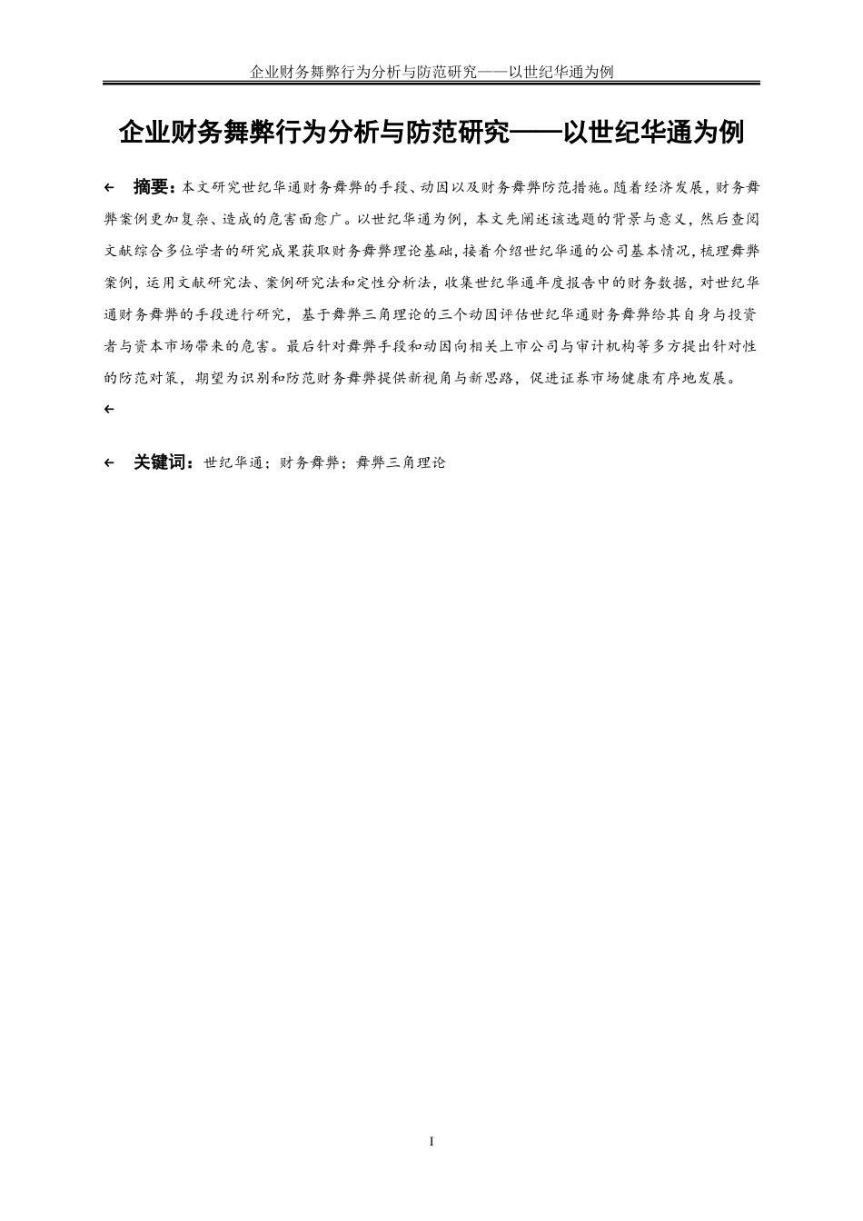 25年WP会计学-企业财务舞弊行为分析与防范研究——以世纪华通为例13.270-13463.doc_第2页