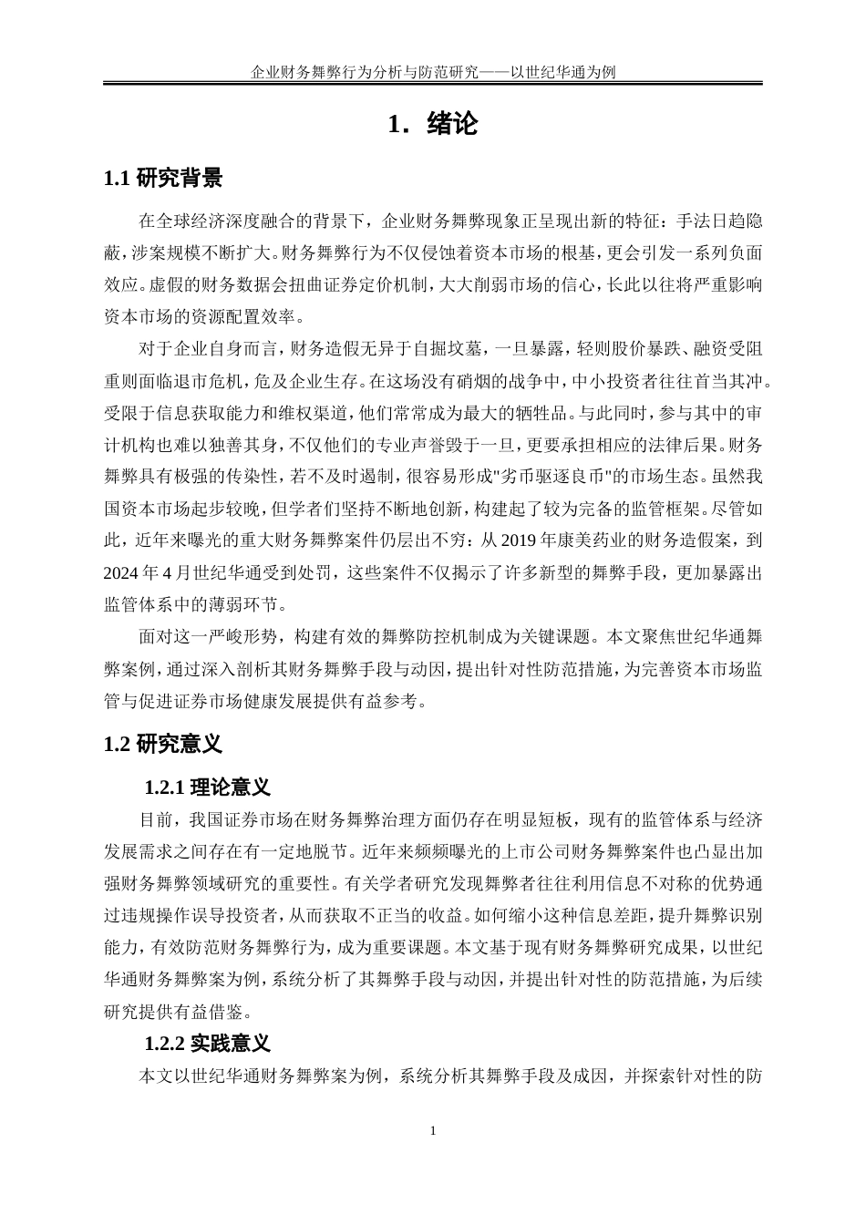 25年WP会计学-企业财务舞弊行为分析与防范研究——以世纪华通为例13.270-13463.doc_第5页