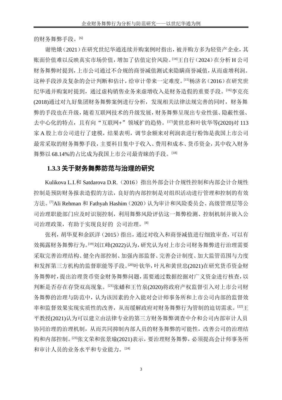 25年WP会计学-企业财务舞弊行为分析与防范研究——以世纪华通为例13.270-13463.doc_第7页