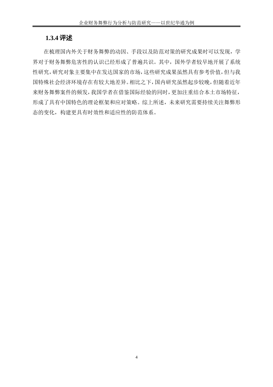 25年WP会计学-企业财务舞弊行为分析与防范研究——以世纪华通为例13.270-13463.doc_第8页
