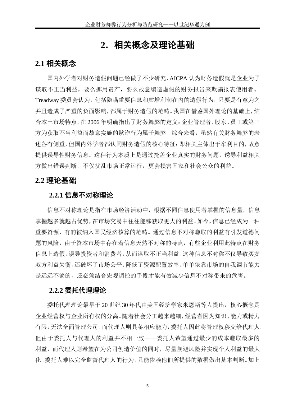 25年WP会计学-企业财务舞弊行为分析与防范研究——以世纪华通为例13.270-13463.doc_第9页