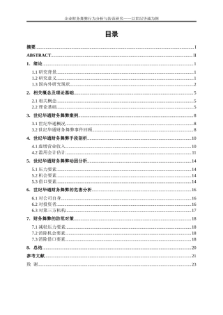 25年WP会计学-企业财务舞弊行为分析与防范研究——以世纪华通为例13.270-13463.doc