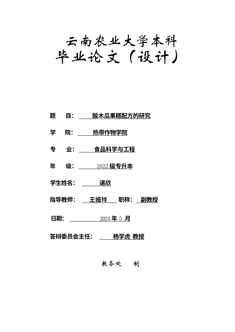 25年原文 酸木瓜果糕配方的研究-查重23.17%-9026字.docx_第1页