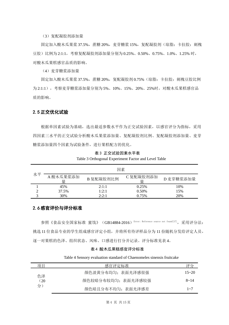25年原文 酸木瓜果糕配方的研究-查重23.17%-9026字.docx_第10页