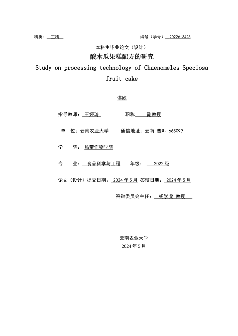 25年原文 酸木瓜果糕配方的研究-查重23.17%-9026字.docx_第2页