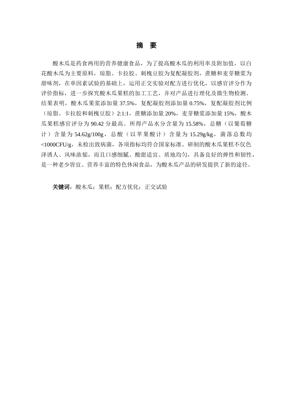 25年原文 酸木瓜果糕配方的研究-查重23.17%-9026字.docx_第4页