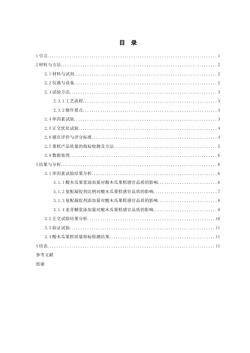 25年原文 酸木瓜果糕配方的研究-查重23.17%-9026字.docx_第6页
