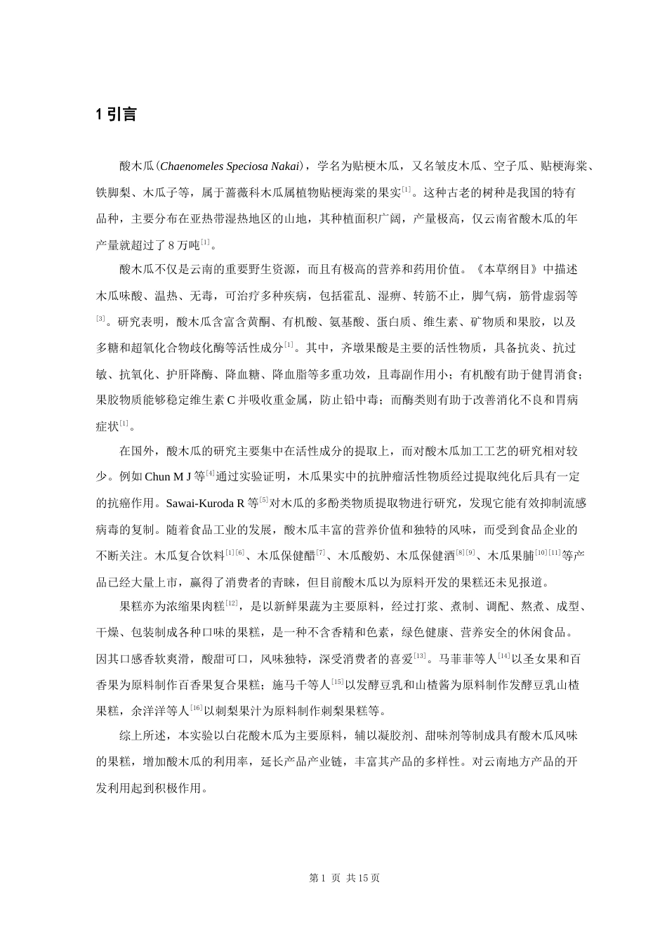 25年原文 酸木瓜果糕配方的研究-查重23.17%-9026字.docx_第7页