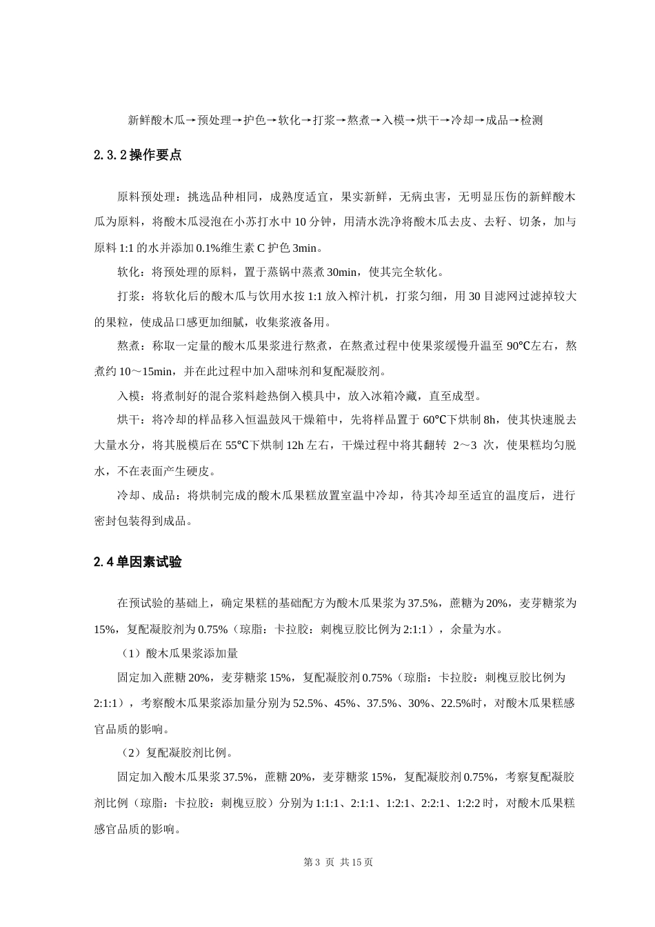 25年原文 酸木瓜果糕配方的研究-查重23.17%-9026字.docx_第9页