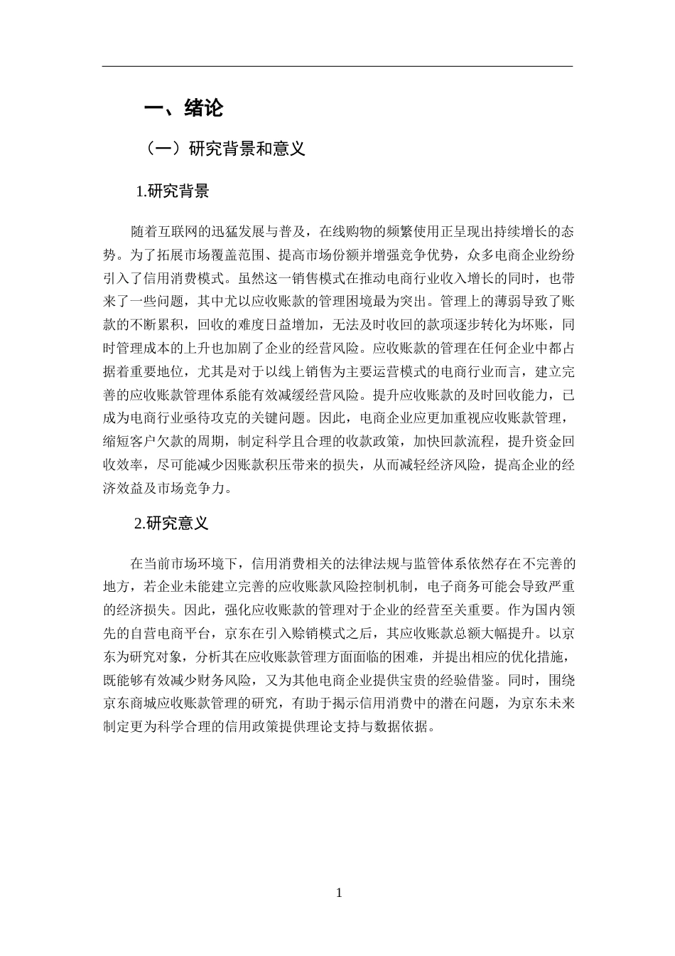 25年WPy241226035 降重 1.14 电商行业的应收账款管理问题与解决对策 ——以京东为例(1)0-14358.docx_第3页