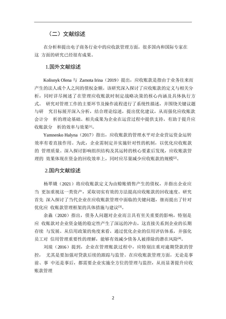 25年WPy241226035 降重 1.14 电商行业的应收账款管理问题与解决对策 ——以京东为例(1)0-14358.docx_第4页