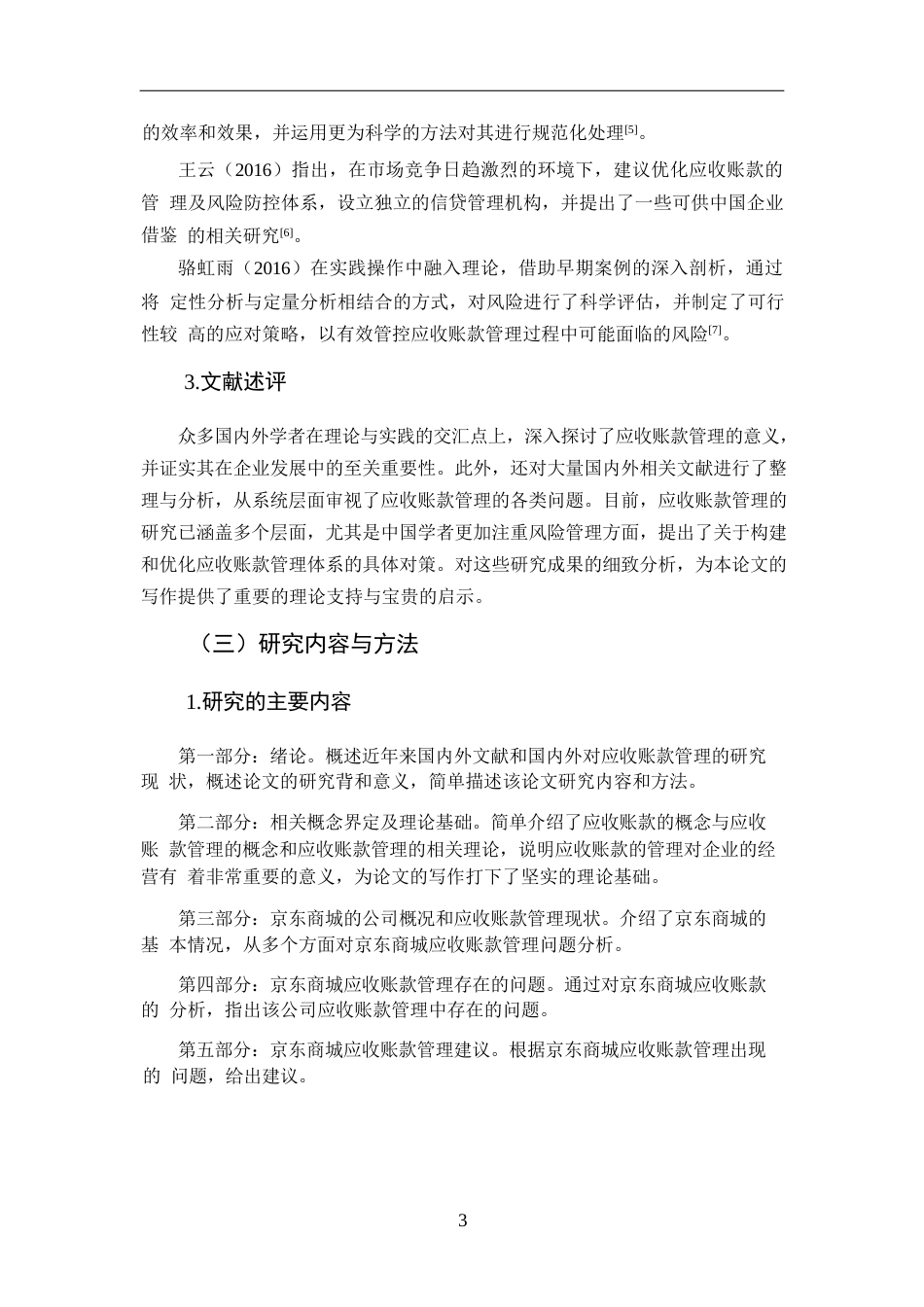 25年WPy241226035 降重 1.14 电商行业的应收账款管理问题与解决对策 ——以京东为例(1)0-14358.docx_第5页