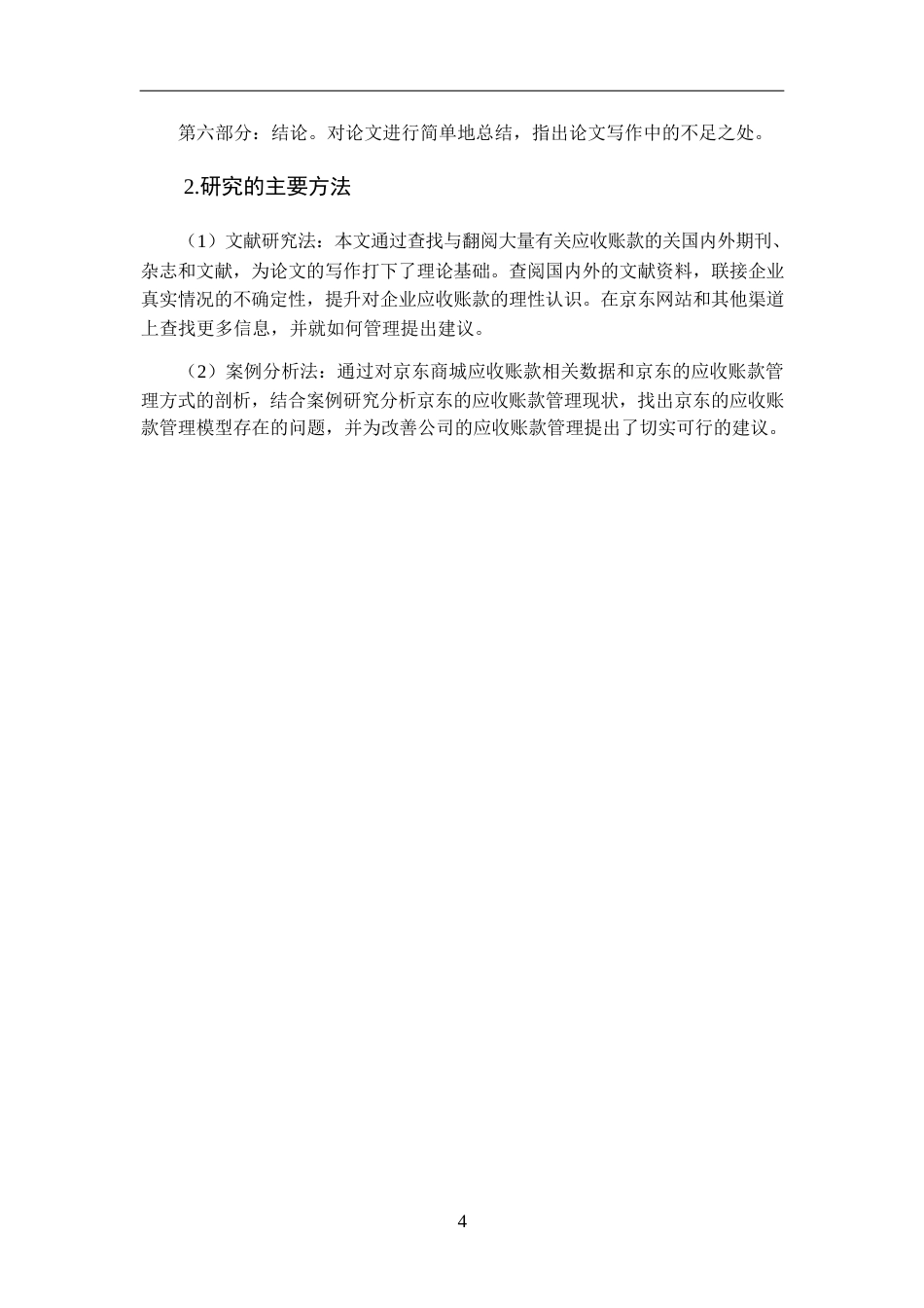 25年WPy241226035 降重 1.14 电商行业的应收账款管理问题与解决对策 ——以京东为例(1)0-14358.docx_第6页