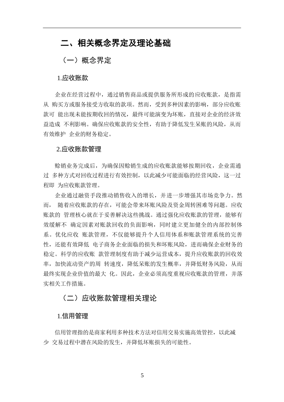 25年WPy241226035 降重 1.14 电商行业的应收账款管理问题与解决对策 ——以京东为例(1)0-14358.docx_第7页