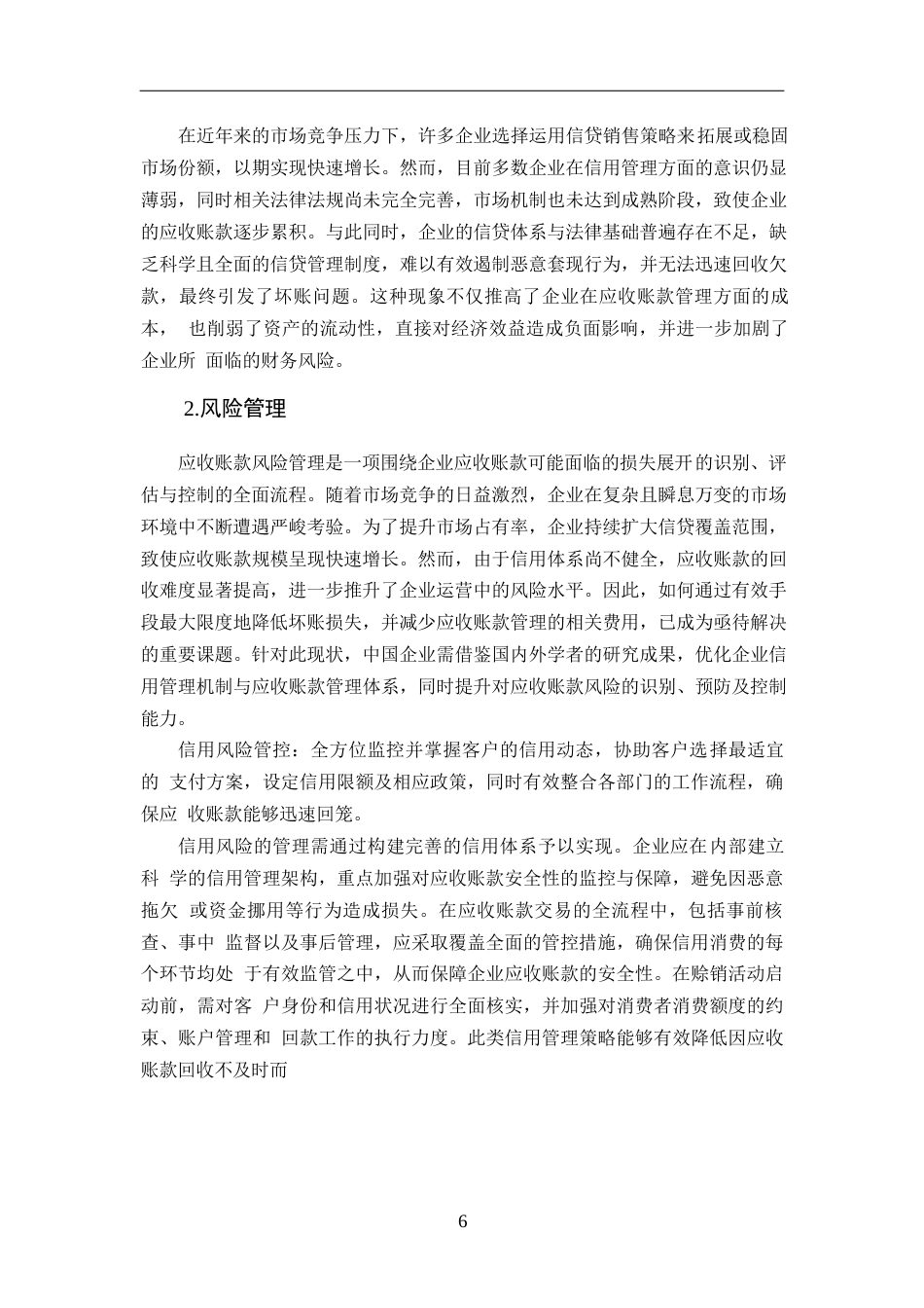 25年WPy241226035 降重 1.14 电商行业的应收账款管理问题与解决对策 ——以京东为例(1)0-14358.docx_第8页