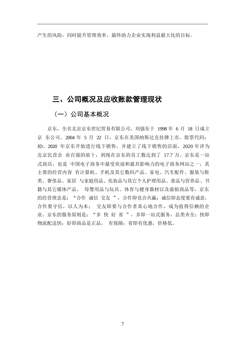 25年WPy241226035 降重 1.14 电商行业的应收账款管理问题与解决对策 ——以京东为例(1)0-14358.docx_第9页