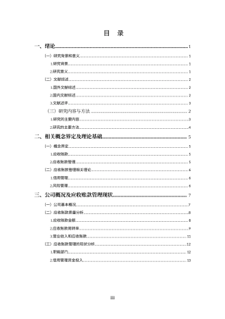 25年WPy241226035 降重 1.14 电商行业的应收账款管理问题与解决对策 ——以京东为例(1)0-14358.docx