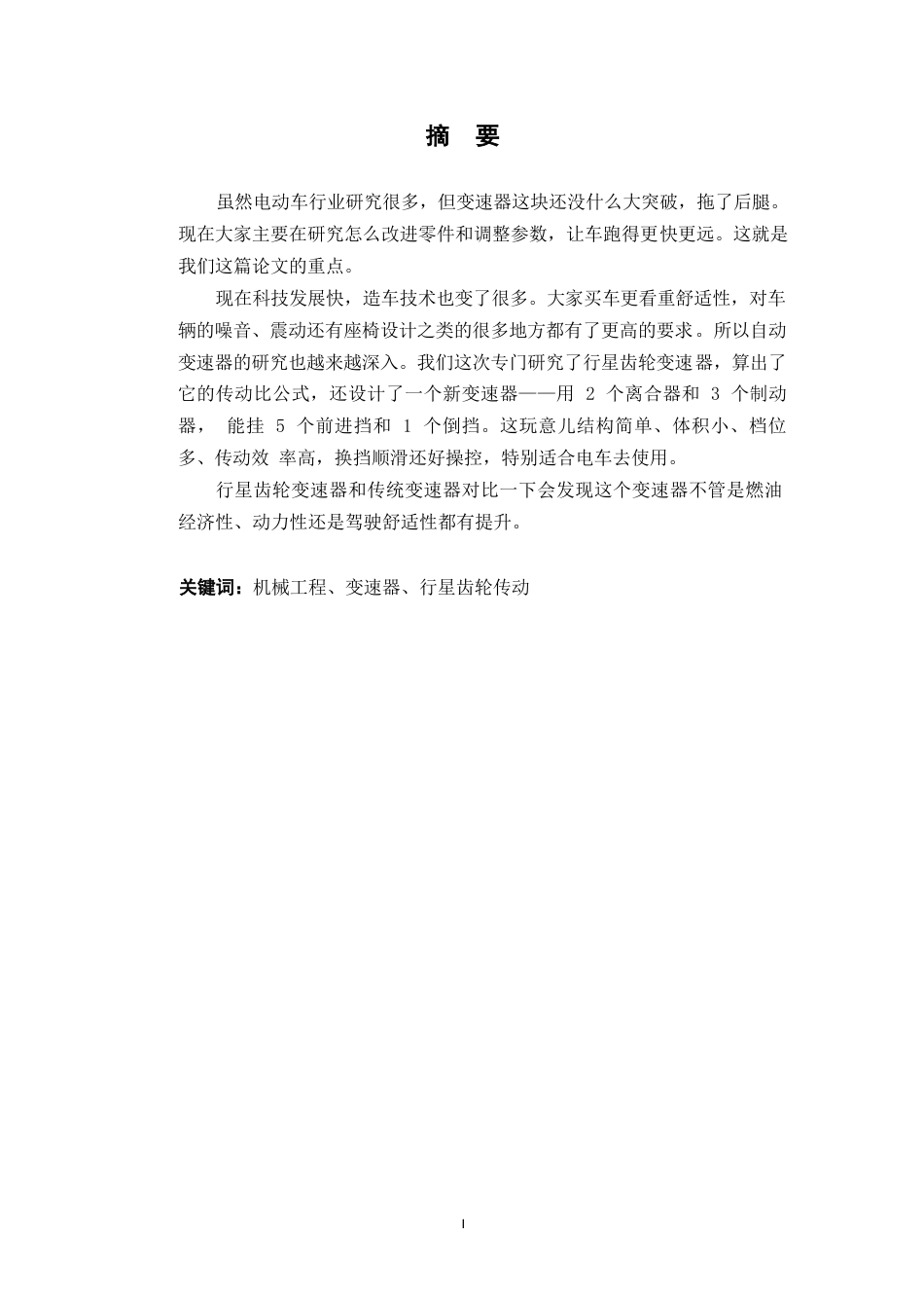 25年WP汽车服务工程-油电混合动力汽车行星齿轮箱设计-7.290-11539.docx_第1页