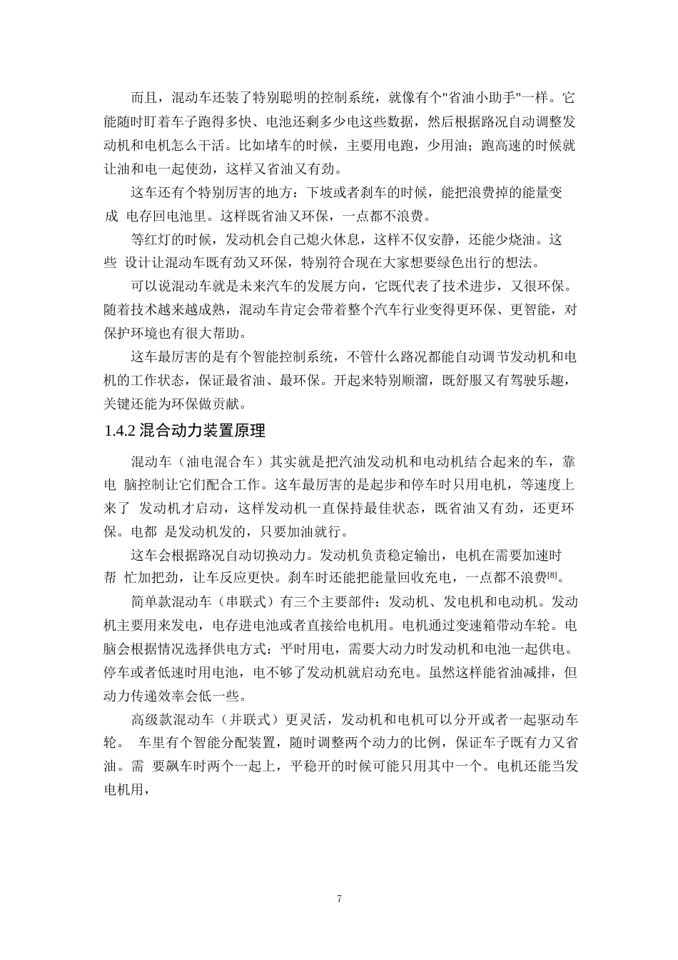 25年WP汽车服务工程-油电混合动力汽车行星齿轮箱设计-7.290-11539.docx_第10页