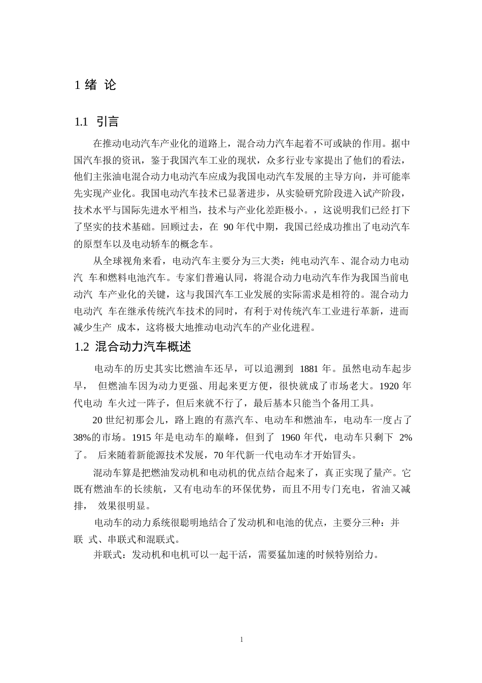 25年WP汽车服务工程-油电混合动力汽车行星齿轮箱设计-7.290-11539.docx_第4页