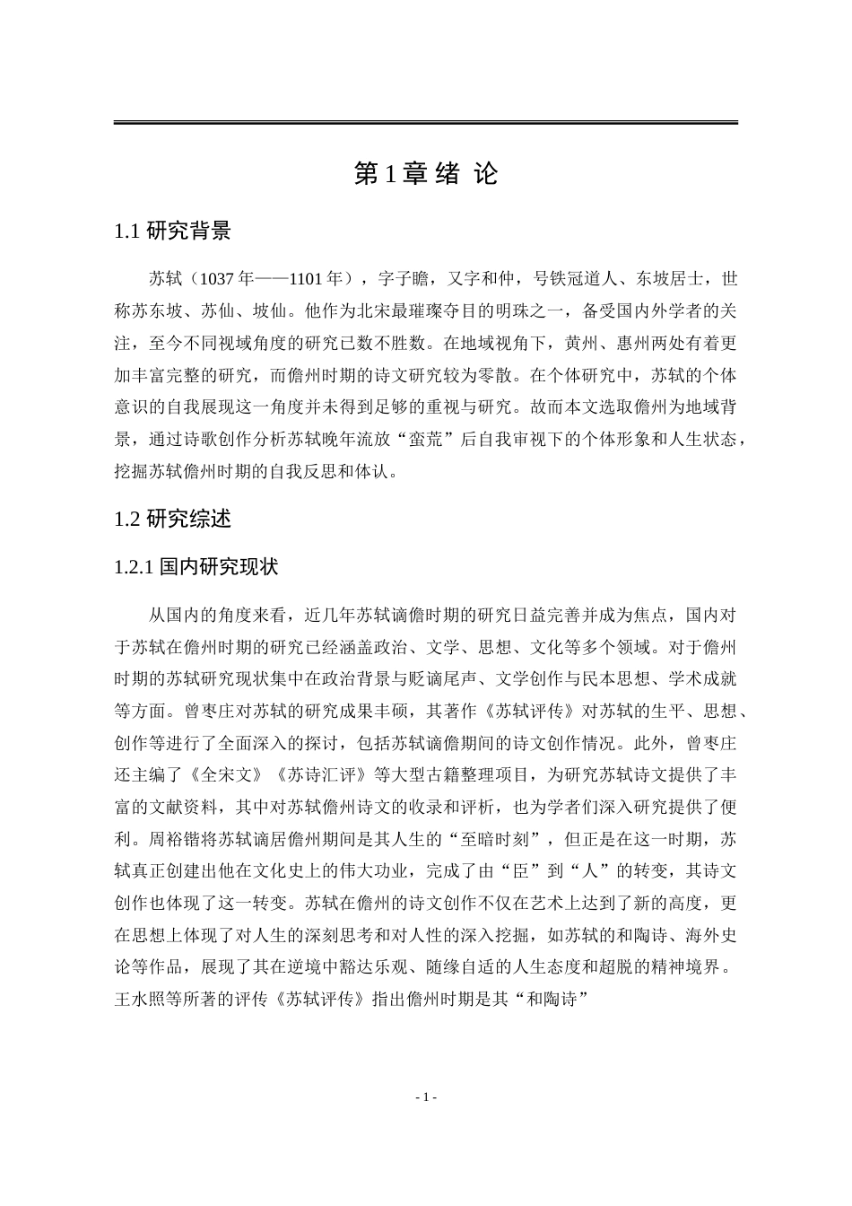 25年WP汉语言文学 论苏轼谪儋时期诗文创作中的自我体认13.33-AI22.38-约26459字符.doc_第10页